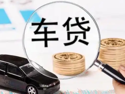 清流车辆抵押贷款什么情况会被认定为是违规?