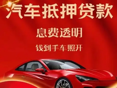清流良好口碑的汽车抵押贷款公司推荐