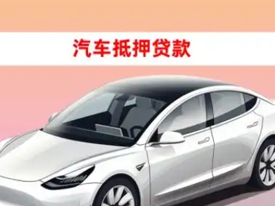 办理清流车辆抵押贷款需要什么条件，优势以及结清手续?